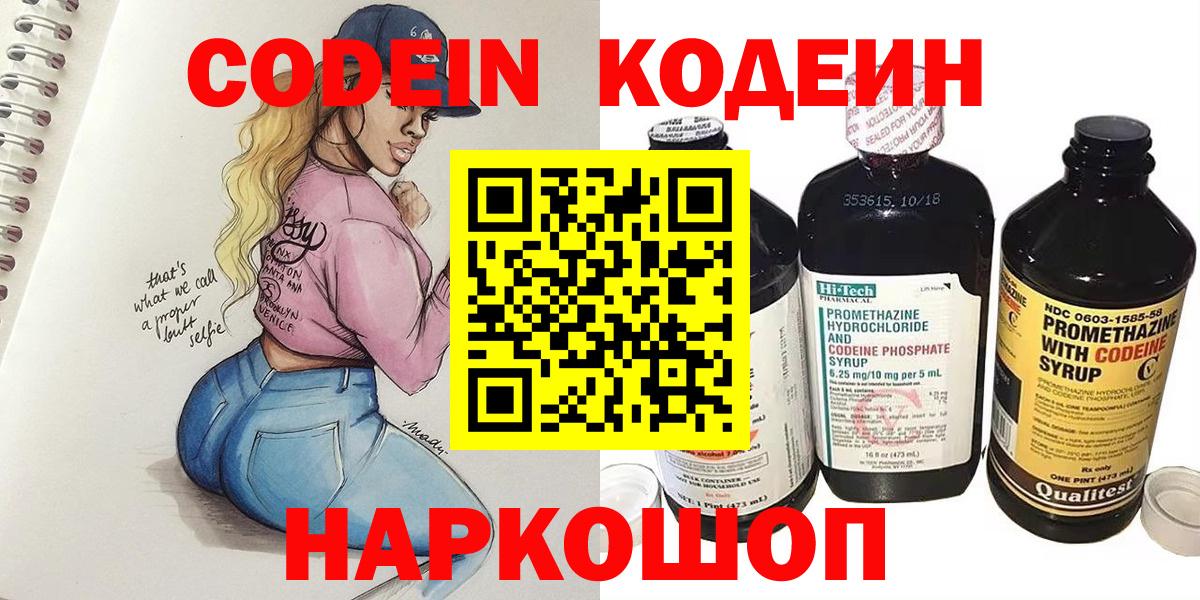 Кодеин напиток Lean (лин)  Codein Purple Drank  Вход с VPN  Вольск 