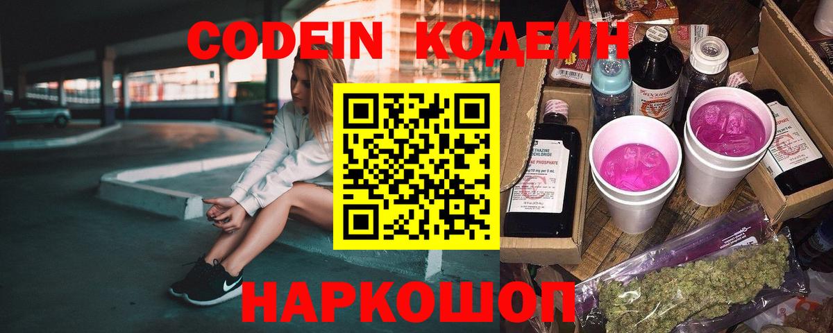 Кодеин Purple Drank Вольск